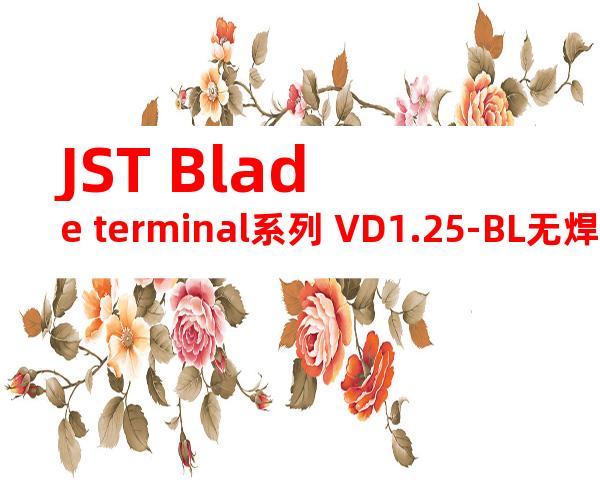 JST Blade terminal系列 VD1.25-BL无焊端子产品规格书
